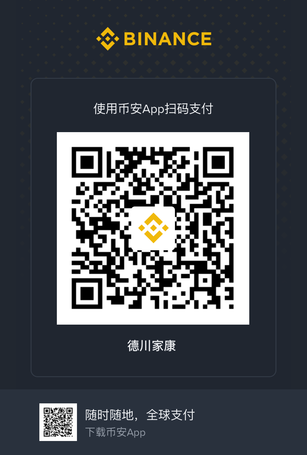 币安 App 扫码支付二维码，收款人德川家康